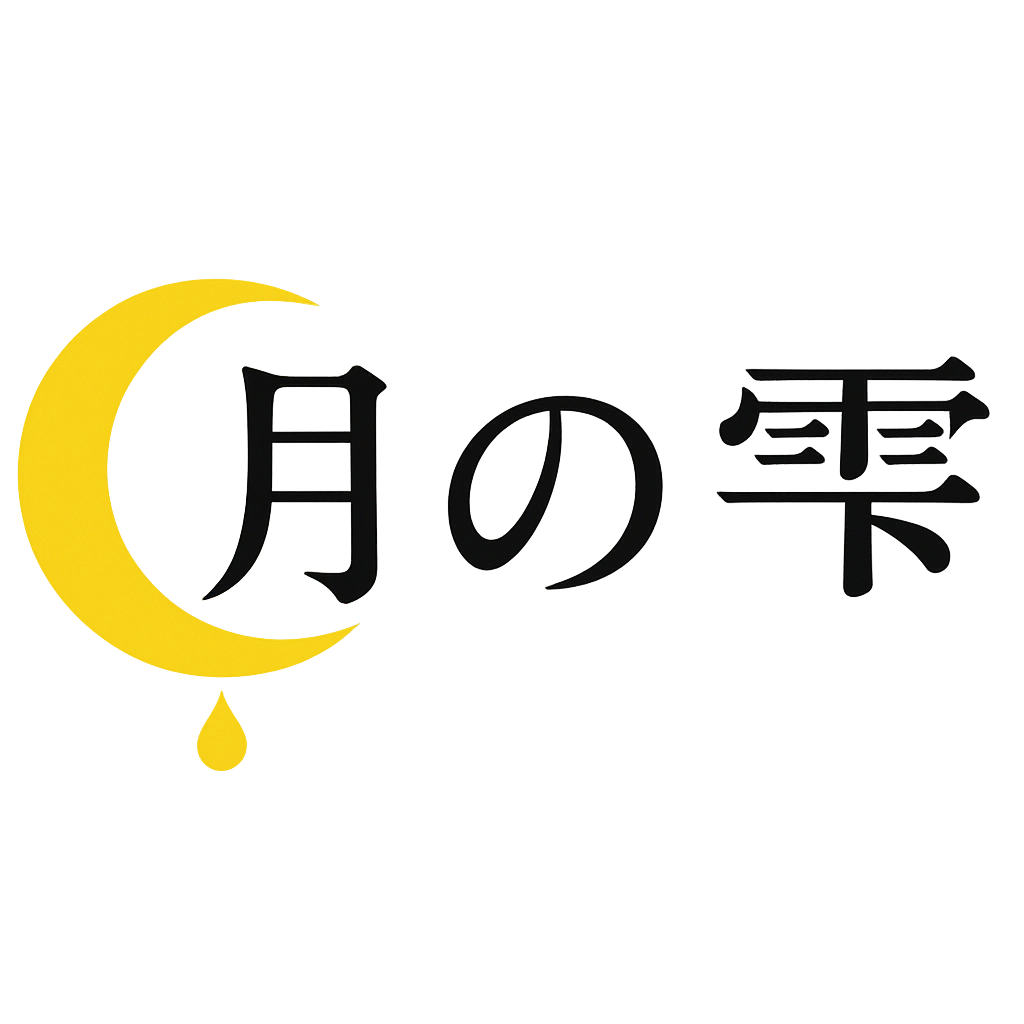 月の雫